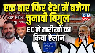 एक बार फिर देश में बजेगा चुनावी बिगुल, EC ने तारीखों का किया ऐलान ! LokSabha Elections |#dblive