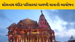 GirSomnath : પવિત્ર શ્રાવણ મહિનાનો બીજા સોમવારે ટ્રસ્ટ મેનેજર દ્વારા પાલખી પૂજા કરાઇ | MantavyaNews