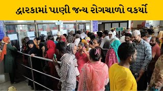 Dwarka જિલ્લામાં જામ ખંભાળીયાની સિવિલમાં દર્દીઓની લાગી લાઈનો | MantavyaNews