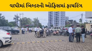 Vapi હાઇવે પર આવેલ શાંતિ કોમ્પલેક્ષમાં બિલ્ડરની ઓફિસમાં ફાયરિંગ | MantavyaNews