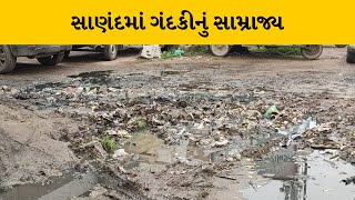 Ahmedabad  : સાણંદમાં  નામાંકિત હોસ્પિટલ પાસે જોવા મળ્યું ગંદકીનું સામ્રાજ્ય | MantavyaNews