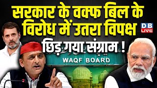 सरकार के वक्फ बिल के विरोध में उतरा विपक्ष, छिड़ गया संग्राम ! Akhilesh Yadav | Supriya Sule #dblive