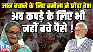 Sheikh Hasina की हालात ठीक नहीं,खरीदने के लिए नहीं हैं पैसे ! Bangladesh News | PM modi | #dblive