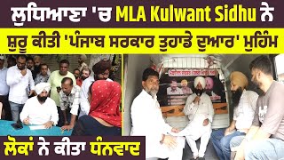 ਲੁਧਿਆਣਾ 'ਚ MLA Kulwant Sidhu ਨੇ ਸ਼ੁਰੂ ਕੀਤੀ 'ਪੰਜਾਬ ਸਰਕਾਰ ਤੁਹਾਡੇ ਦੁਆਰ' ਮੁਹਿੰਮ,ਲੋਕਾਂ ਨੇ ਕੀਤਾ ਧੰਨਵਾਦ