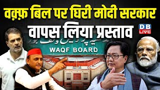 Waqf Board पर घिरी Modi Sarkar, वापस लिया प्रस्ताव | Akhilesh Yadav | Rahul Gandhi | BJP | #dblive