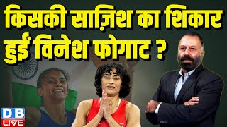 किसकी साज़िश का शिकार हुईं Vinesh Phogat ? PM modi | RahulGandhi | Uddhav Thackeray | BJP | #dblive