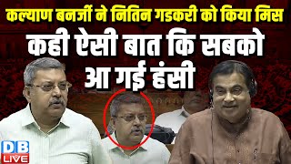 Kalyan Banerjee ने Nitin Gadkar को किया मिस | कही ऐसी बात कि सबको आ गई हंसी | PM modi | #dblive