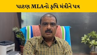 Patan : MLA  કિરીટ પટેલે કૃષિ મંત્રી રાઘવજી પટેલને ખેડૂતોના હિત માટે લખ્યો પત્ર | MantavyaNews