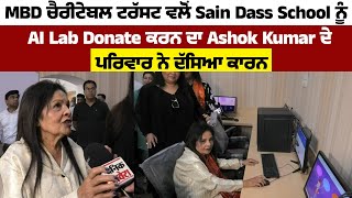 MBD ਚੈਰੀਟੇਬਲ ਟਰੱਸਟ ਵਲੋ Sain Dass School ਨੂੰ AI Lab Donate ਕਰਨ ਦਾ Ashok Kumar ਦੇ ਪਰਿਵਾਰ ਨੇ ਦੱਸਿਆ ਕਾਰਨ