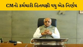 CMનો કર્મચારી હિતલક્ષી વધુ એક મહત્વનો નિર્ણય | MantavyaNews