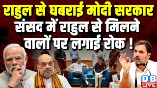 Rahul Gandhi से घबराई Modi Sarkar, Parliament में राहुल से मिलने वालों पर लगाई रोक ! BJP | #dblive