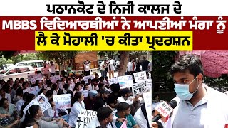 Pathankot ਦੇ private college ਦੇ MBBS Students ਨੇ ਆਪਣੀਆਂ ਮੰਗਾ ਨੂੰ ਲੈ ਕੇ Mohali 'ਚ ਕੀਤਾ ਪ੍ਰਦਰਸ਼ਨ