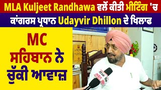 MLA Kuljeet Randhawa ਵਲੋਂ ਕੀਤੀ Meeting ਚ ਕਾਂਗਰਸ ਪ੍ਰਧਾਨ Udayvir Dhillon ਖਿਲਾਫ MC ਸਹਿਬਾਨ ਨੇ ਚੁੱਕੀ ਆਵਾਜ਼