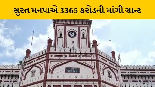 Surat મનપાએ રાજ્ય, કેન્દ્ર સરકાર પાસેથી 3365 કરોડની ગ્રાન્ટ માંગી | MantavyaNews