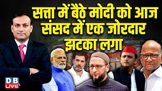 सत्ता में बैठे मोदी को आज संसद में एक जोरदार झटका लगा |  Rahul Gandhi | Akhilesh Yadav | |#dblive