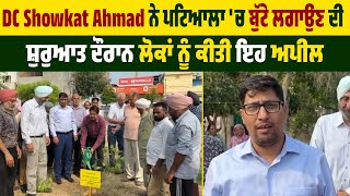 DC Showkat Ahmad ਨੇ Patiala 'ਚ ਬੁੱਟੇ ਲਗਾਉਣ ਦੀ ਸ਼ੁਰੁਆਤ ਦੌਰਾਨ ਲੋਕਾਂ ਨੂੰ ਕੀਤੀ ਇਹ Appeal