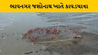 Bhavnagar : જશોનાથથીનિષ્કલંક મહાદેવના મંદિર સુધી કાવડયાત્રા | MantavyaNews