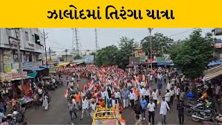 Dahod : ઝાલોદમાં તિરંગા યાત્રાનો પ્રારંભ, ધારાસભ્ય મહેશભાઈ ભુરીયા રહ્યા હાજર | MantavyaNews