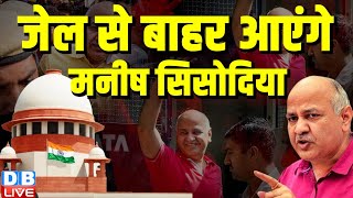 supreme court ने Manish Sisodia को दी जमानत |  जेल से बाहर आएंगे मनीष सिसोदिया #dblive | AAP news