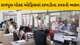 Vadodara ની પોસ્ટ ઓફિસમાં છેલ્લા એક અઠવાડિયાથી રાખડીના કવરની અછત | MantavyaNews