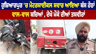 Hoshiarpur 'ਚ Motorcycle ਸਵਾਰ ਆਇਆ Bus  ਹੇਠਾਂ, ਵੱਲ-ਵਾਲ ਬੱਚਿਆਂ ,ਦੇਖੋ ਮੌਕੇ ਦੀਆਂ ਤਸਵੀਰਾਂ