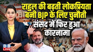 Rahul Gandhi की बढ़ती लोकप्रियता बनी BJP के लिए चुनौती,Parliament में फिर हुआ कारनामा | Modi |#dblive