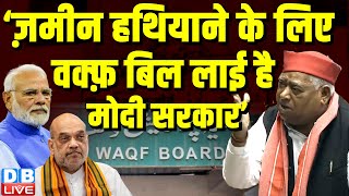 ‘ज़मीन हथियाने के लिए वक्फ़ बिल लाई है मोदी सरकार’ | Awadhesh Prasad | Ayodhya News | #dblive