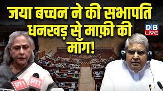 Parliament Session :Jaya Bachchan ने की सभापति Jagdeep Dhankhar से माफ़ी की माँग ! Breaking |#dblive