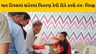 Jamnagar : 'હર ઘર તિરંગા' અભિયાનમાં આર્થિક કૌભાંડ આચર્યાંનો વિપક્ષનો આક્ષેપ | MantavyaNews