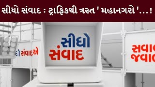 સીધો સંવાદ : ટ્રાફિકથી ત્રસ્ત ' મહાનગરો '...! | MantavyaNews | Sidho Samvad