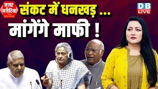 संकट में Jagdeep Dhankhar.. मांगेंगे माफी ! Jaya Bachchan | Mallikarjun Kharge | PM modi | #dblive