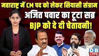 Maharashtra NDA में CM पद को लेकर तकरार | Ajit Pawar | Eknath Shinde | Shiv Sena | PM modi | #dblive