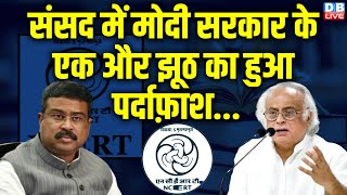 संसद में मोदी सरकार के एक और झूठ का हुआ पर्दाफ़ाश.. | NCERT | Dharmendra Pradhan |Jairam Ramesh |