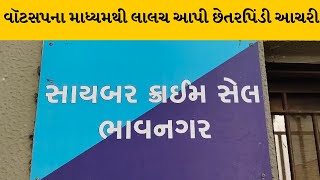 Bhavnagar ઓનલાઈન શેરબજાર ટ્રેડિંગમાં શિક્ષક અને ડોકટર બન્યા છેતરપિંડીના ભોગ | MantavyaNews