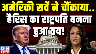 अमेरिकी सर्वे ने चौंकाया.. Kamala Harris का राष्ट्रपति बनना हुआ तय ! Donald Trump | #dblive