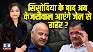 Manish Sisodia के बाद अब Arvind Kejriwal आएंगे जेल से बाहर ? Supreme Court | ED-CBI | Modi |#dblive