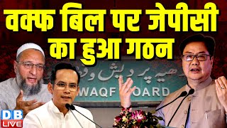 Waqf Bill पर JPC का हुआ गठन | 31 लोगों में Asaduddin Owaisi का नाम शामिल | Kiren Rijiju | #dblive