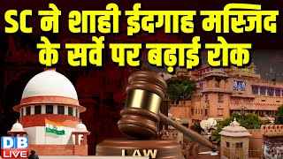 Supreme Court ने Shahi Mosque Eidgah के सर्वे पर बढ़ाई रोक | Allahabad HighCourt | BJP | #dblive