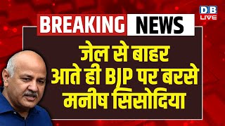 जेल से बाहर आते ही BJP पर बरसे Manish Sisodia | Rahul Gandhi | PM Modi | BJP |#dblive