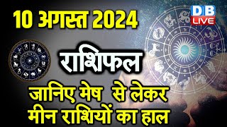 10 August 2024 | Aaj Ka Rashifal | Today Astrology |Today Rashifal in Hindi | Latest | #dblive