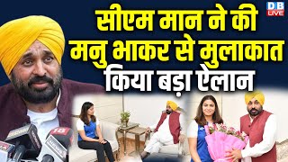 Punjab CM Bhagwant Mann ने की Manu Bhaker से मुलाकात, किया बड़ा ऐलान | Breaking News | #dblive