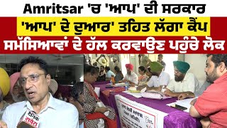 Amritsar 'ਚ 'AAP' ਦੀ ਸਰਕਾਰ 'AAP' ਦੇ ਦੁਆਰ' ਤਹਿਤ ਲੱਗਾ Camp, ਸਮੱਸਿਆਵਾਂ ਦੇ ਹੱਲ ਕਰਵਾਉਣ ਪਹੁੰਚੇ ਲੋਕ