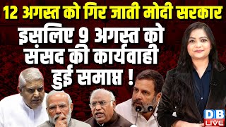 Jagdeep Dhankhar को हटाने के लिए अड़ा विपक्ष | sansad news | kharge | jaya bachchan | rahul gandhi