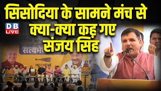 सिसोदिया के सामने मंच से क्या-क्या कह गए संजय सिंह | Manish Sisodia | sanajy singh news | #dblive