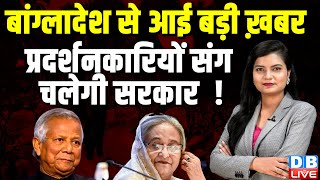 Bangladesh News : सबसे बड़ी खबर! | Sheikh Hasina | Ajit Doval | Muhammad Yunus | breaking | #dblive