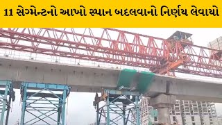 Surat મેટ્રો પ્રોજેક્ટમાં સ્પાન ફાટી જવાના મામલે તપાસ બાદ આખો સ્પાન ક્ષતિગ્રસ્ત હોવાનું સામે આવ્યું