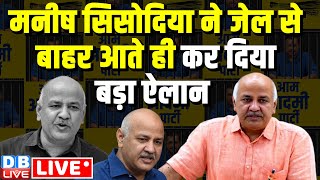 मनीष सिसोदिया ने जेल से बाहर आते ही कर दिया बड़ा ऐलान | Manish Sisodia | AAP | Arvind Kejriwal news