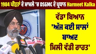 1984 ਪੀੜਤਾਂ ਦੇ ਮਾਮਲੇ 'ਚ DSGMC ਦੇ ਪ੍ਰਧਾਨ Harmeet  Kalka ਵੱਡਾ ਬਿਆਨ, 'ਅੱਜ ਕਈ ਸਾਲਾਂ ਬਾਅਦ ਮਿਲਿ ਵੱਡੀ ਰਾਹਤ'