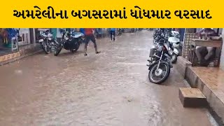 Amreli ના બગસરા સહિત ગ્રામ્યમાં ભારે વરસાદ | MantavyaNews