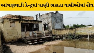 Surendranagar : ગ્રામ્ય સહિત શહેરની આંગણવાડીની સ્થિતિ બની કફોડી | MantavyaNews